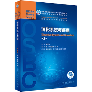 【新华文轩】消化系统与疾病 第2版 正版书籍 新华书店旗舰店文轩官网 人民卫生出版社