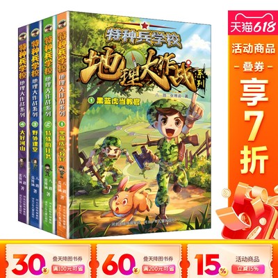 【新华文轩】特种兵学校地理大作战(1-4) 八路,张博涵 正版书籍 新华书店旗舰店文轩官网 河北少年儿童出版社