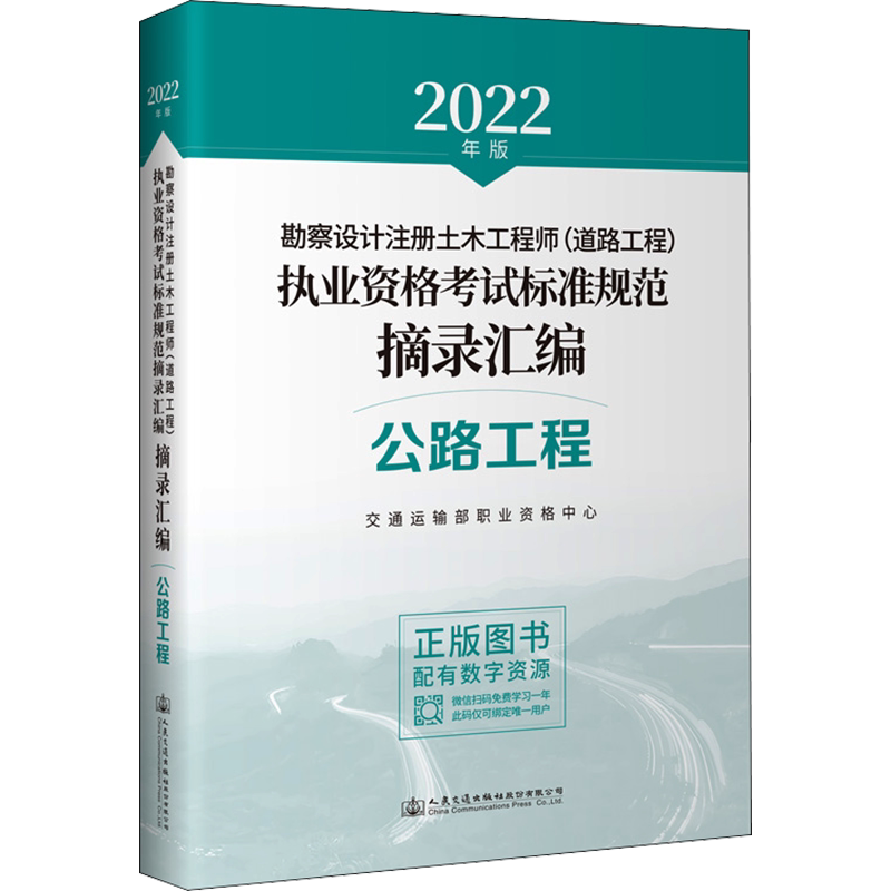 勘察设计注册土木工程师(道路工程)执业资格考试标准规范摘录汇编 公路工程 2022年年版 正版书籍 新华书店旗舰店文轩官网