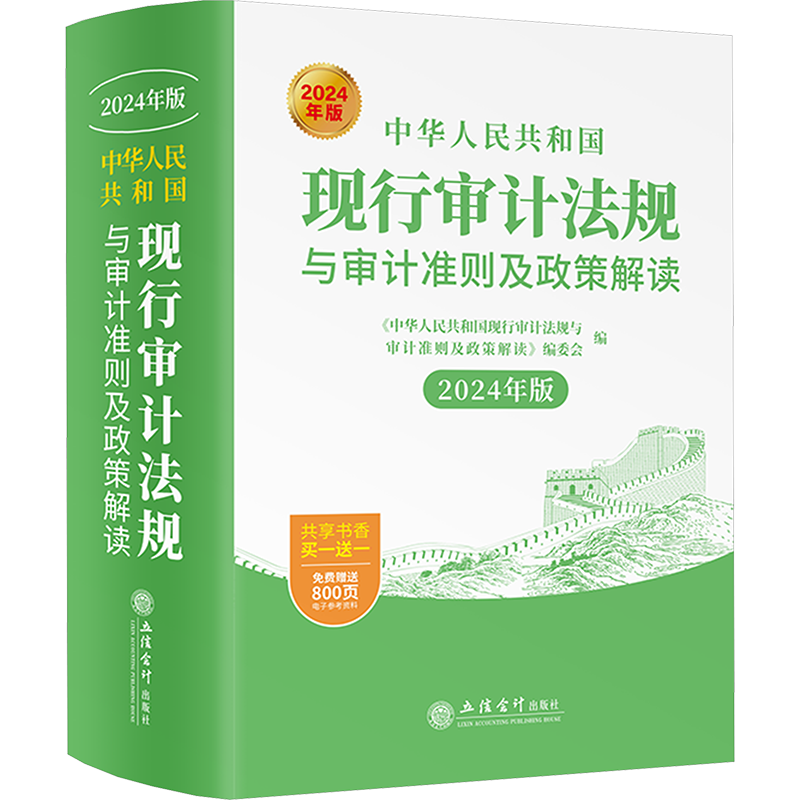 中华人民共和国现行审计法规与审计准则及政策解读 2024年版 立信会计出版社 正版书籍 新华书店旗舰店文轩官网