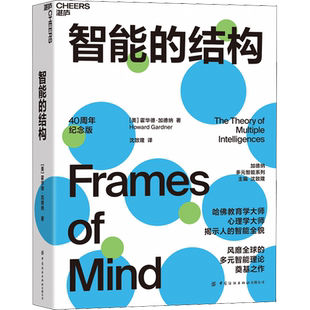 智能的结构 40周年纪念版 文教 (美)霍华德·加德纳著沈致隆译 教学方法及理论 中小学教师用书 老师教学书籍 中国纺织出版社 新华