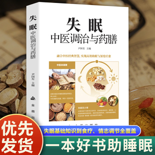 失眠中医调治与药膳 正版书籍 新华书店旗舰店文轩官网 金盾出版社