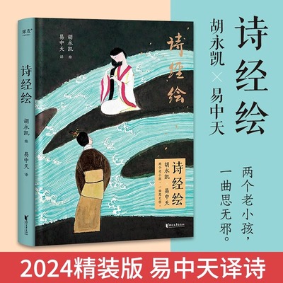 2024精装版】诗经绘 胡永凯作画 易中天译诗 用光影和文字重现2500年前的无邪记忆 诗集 文学经典 果麦文化 一曲思无邪 两个老小孩
