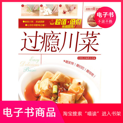 【电子书】过瘾川菜