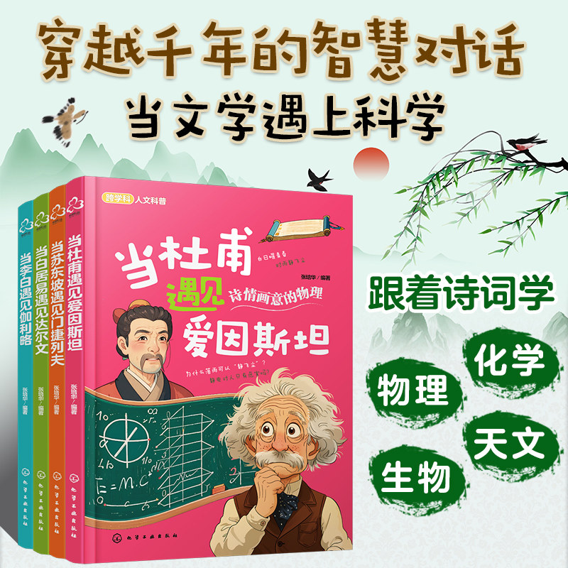 【新华文轩】少儿跨学科启蒙读物跟着诗词学物理化学生物天文正版全4册小学生课外阅读诗词启蒙理科知识拓展趣味课外读物