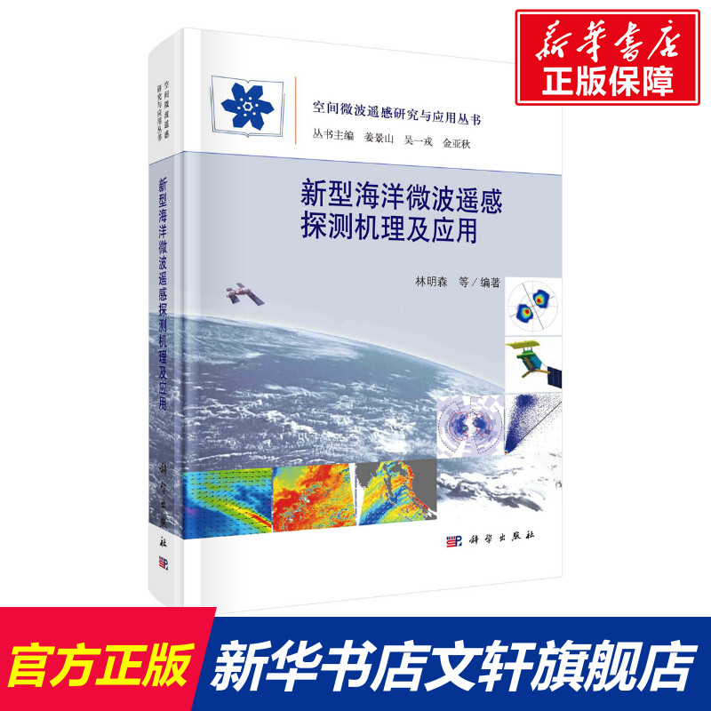 新型海洋微波遥感探测机理及应用 林明森等 正版书籍 新华书店旗舰店文轩官网 科学出版社