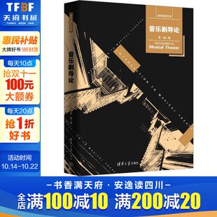 罗薇 正版 书籍 清华大学出版 音乐剧导论 新华书店旗舰店文轩官网 社 新华文轩
