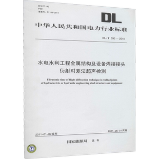 水电水利工程金属结构及设备焊接接头衍射时差法超声检测 DL/T330-2010 正版书籍 新华书店旗舰店文轩官网 中国电力出版社
