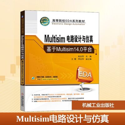 【新华文轩】Multisim电路设计与仿真 基于Multisim14.0平台 正版书籍 新华书店旗舰店文轩官网 机械工业出版社