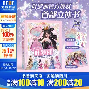3d立体书精英动漫3 精灵梦叶罗丽官方授权首部立体书十周年典藏版 10岁女生漫画书公主故事书籍全新上市纸上绝美叶罗丽 新华文轩