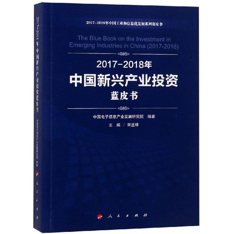 (2017-2018)年中国新兴产业投资蓝皮书/中国工业和信息化发展系列蓝皮书 中国电子信息产业发展研究院 编著 人民出版社