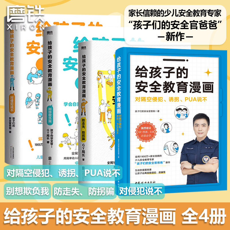 【系列全4册】给孩子的安全教育漫画 对隔空侵犯诱拐PUA说不+对侵犯说不+防走失防拐骗+别想欺负我 孩子的安全官爸爸GY局长