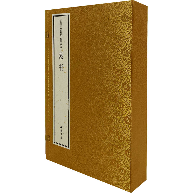 素书 线装大字本(全2册) [西汉]黄石公 中国书店出版社 正版书籍 新华书店旗舰店文轩官网