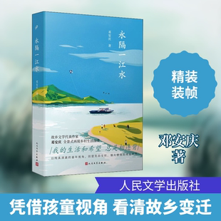 【新华文轩】永隔一江水 邓安庆 正版书籍小说畅销书 新华书店旗舰店文轩官网 人民文学出版社