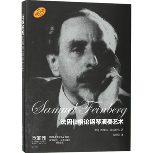【新华文轩】法因伯格论钢琴演奏艺术 (俄)塞缪尔·法因伯格(Samuel Feinberg) 著;张洪模 译 正版书籍 新华书店旗舰店文轩官网