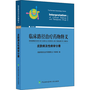 【新华文轩】临床路径治疗药物释义皮肤病及性病学分册 2022年版正版书籍新华书店旗舰店文轩官网中国协和医科大学出版社