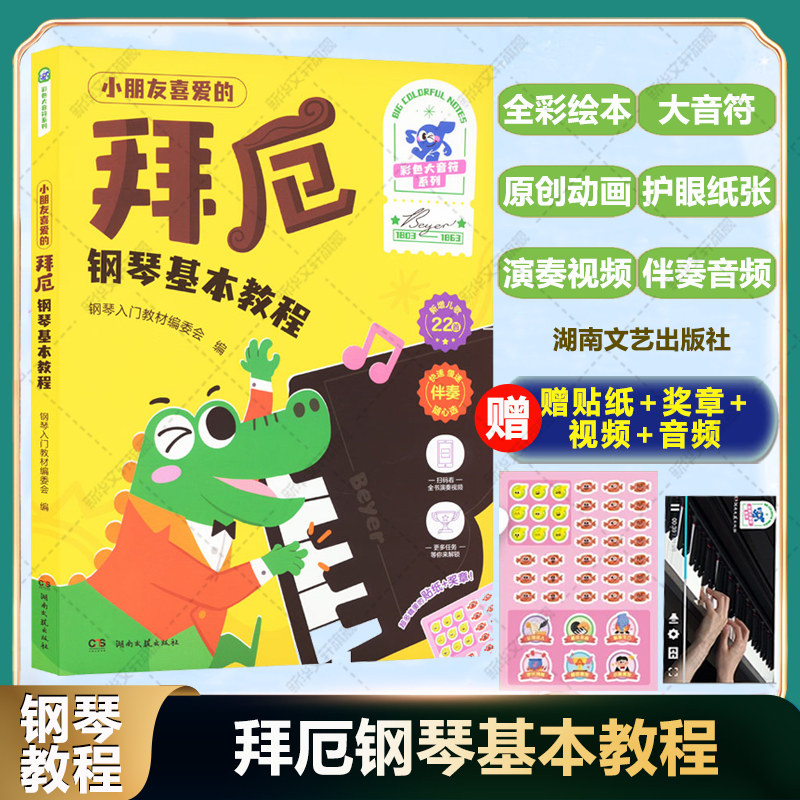 小朋友喜爱的拜厄钢琴基本教程 彩色大音符系列 钢琴入门教材高清演奏示范多种变奏练习配套伴奏音频精美插画湖南文艺钢琴基础教程