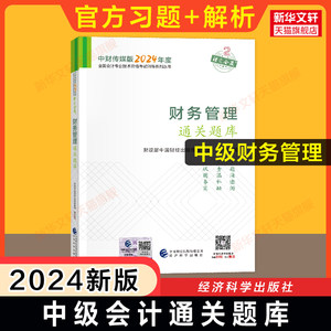 【官方题库】2024年中级财务管理通关题库中级会计职称考试书籍教材章节练习题可搭财管中级会计师轻1轻一历年真题试卷必刷550题