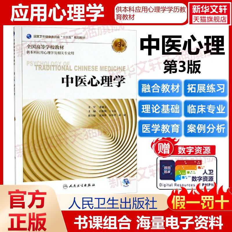 【新华文轩】中医心理学 正版书籍 新华书店旗舰店文轩官网 人民卫生出版社