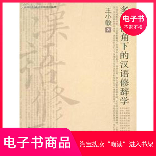 【电子书】多维视角下的汉语修辞学