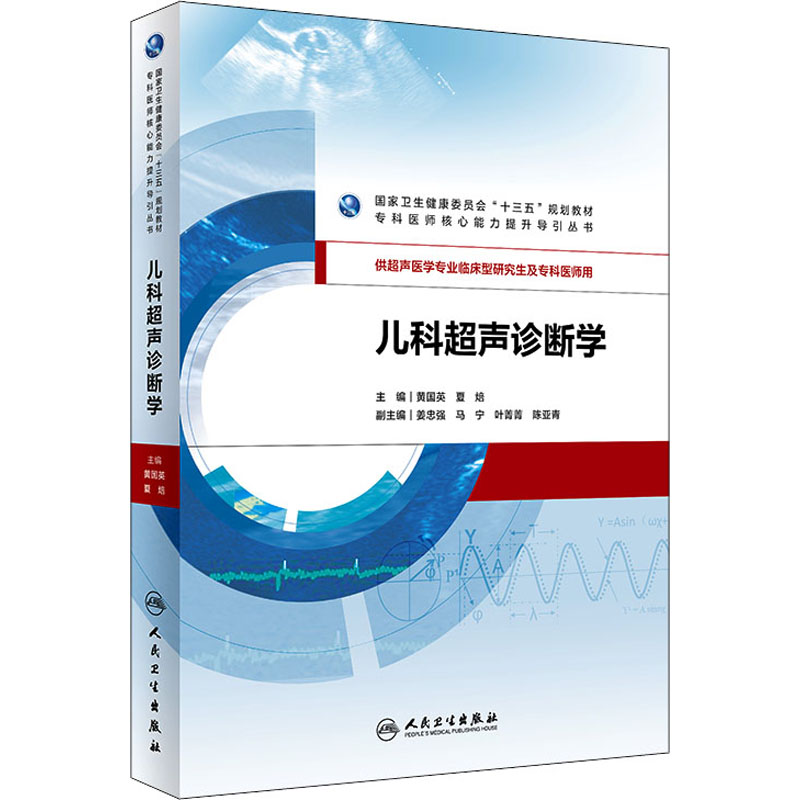 儿科超声诊断学 正版书籍 新华书店旗舰店文轩官网 人民卫生出版社老年医学儿科学医学科研方法学风湿免疫内科学眼科学肾内科学