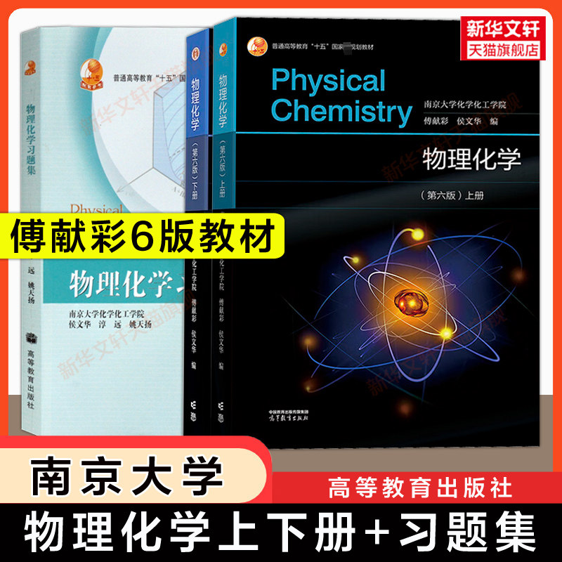 【官方正版】傅献彩物理化学第六版上下册+习题集 侯文华 高等教育出版社南京大学化工学院考研基础教材教程学习指导