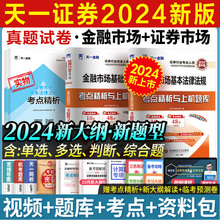 金融市场基础知识证券基本法律法规证券业从业资格证从业证考试 搭证从官方教材课程 天一证券从业资格2024年机考题库历年真题试卷