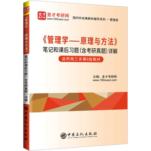【新华正版】圣才周三多管理学原理与方法第八版笔记与课后习题考研真题详解 配套复旦大学出版社管理学基础考研教材 七版升级