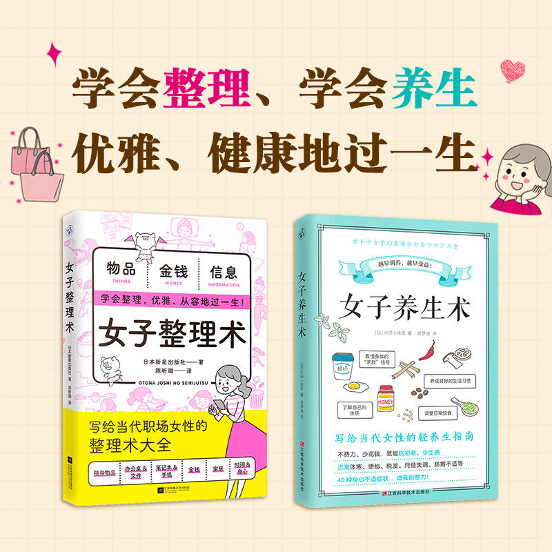 女子养生术+女子整理术套装2册 每个女生都需要的人生管理术 写给当代职场女性的书籍 日常饮食中的养生智慧 女性养生生活管理正版怎么看?