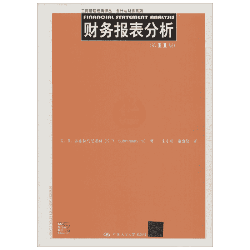 财务报表分析 K.R.苏布拉马尼亚姆(K.R.Subramanyam) 著;宋小明 等 译 中国人民大学出版社 第11版