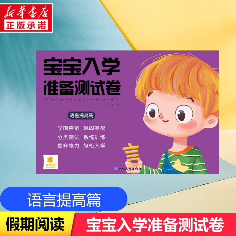 宝宝入学准备测试卷 语言提高篇3-4-5-6岁幼小衔接幼儿书本早教书宝宝书启蒙书幼儿园小中大班入学准备书籍幼儿园升小学