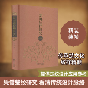 楚国纹样研究 张庆 湖北人民出版社 正版书籍 新华书店旗舰店文轩官网
