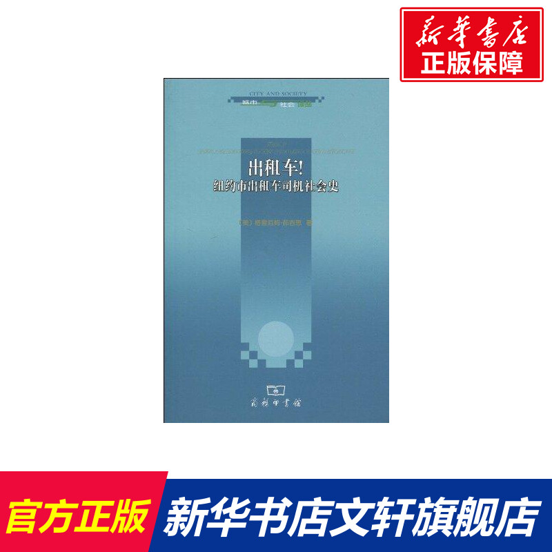 出租车！纽约市出租车司机社会史 [美]格雷厄姆？郝吉思 商务印书馆 正版书籍 新华书店旗舰店文轩官网