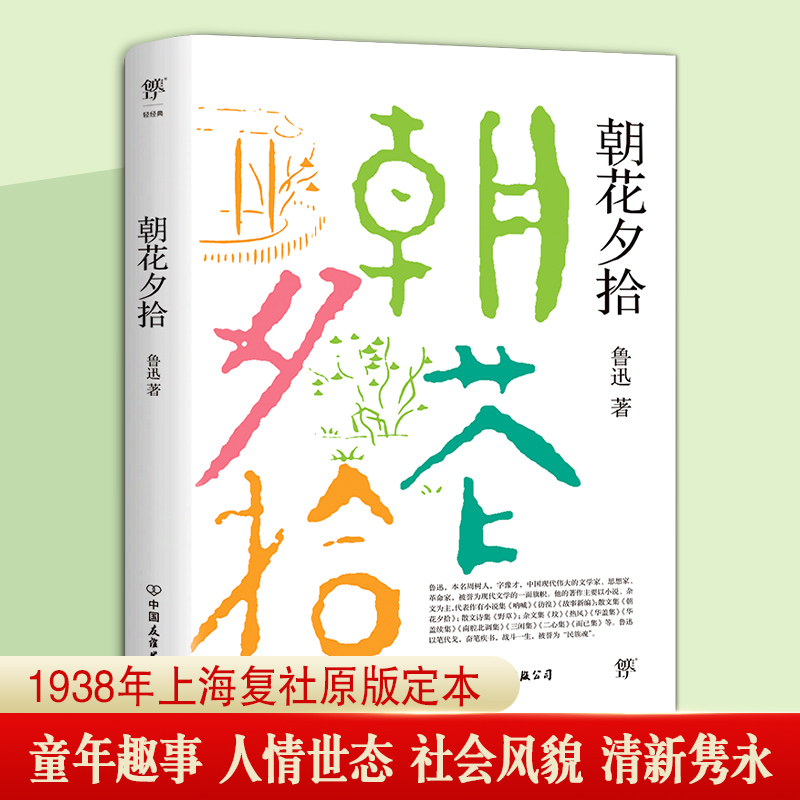 朝花夕拾 鲁迅 初高中生七年级上推荐阅读的世界名著文学散文书目无删减全集初一初二寒暑假课外读物新华书店旗舰店正版 书籍/杂志/报纸 短篇小说集/故事集 原图主图