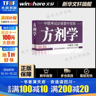 中医考试掌中宝典中医考点书 中医实用入门口袋书小书 山西科学技术出版 方剂学 新华正版 中医临床医学基础知识 社 书籍 于丽芳主编