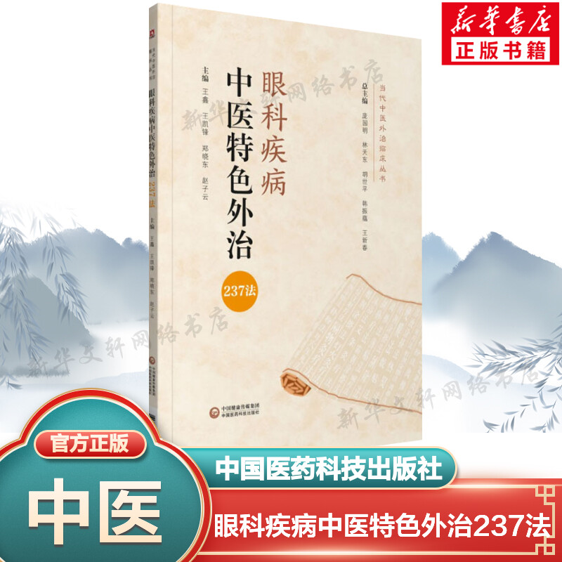 眼科疾病中医特色外治237法 正版书籍 中医外治临床丛书中医临床实用书籍 中医眼科学书籍 中医自学基础理论书 中国医药科技出版社 书籍/杂志/报纸 中医 原图主图