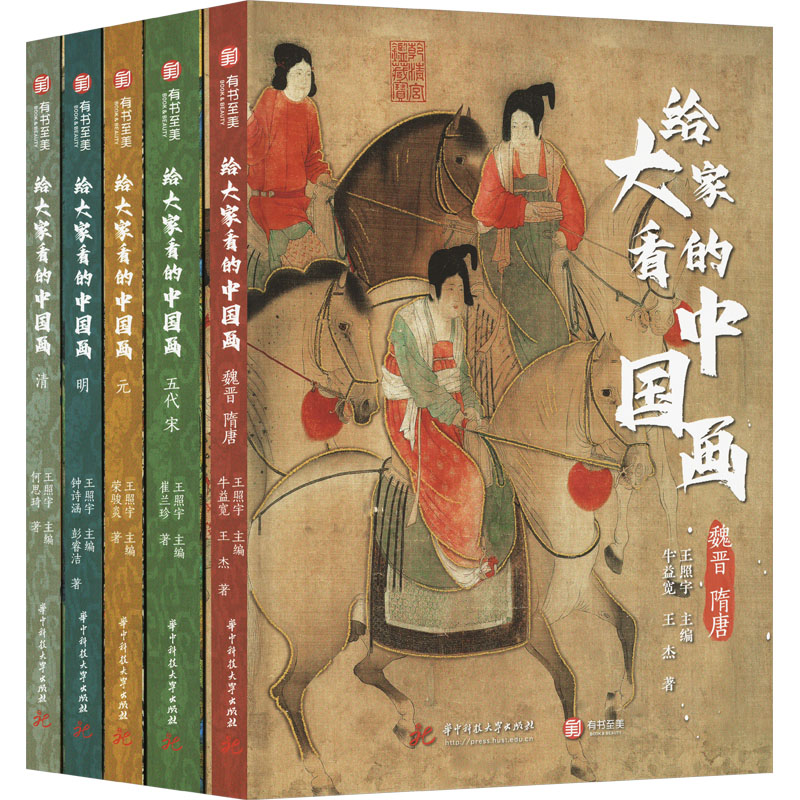 【鲜章5枚+麻布包】给大家看的中国画 全套5册 新华文轩旗舰正版图书籍 魏晋唐元明清朝代中国传统绘画经典传世名画鉴赏解析画集册