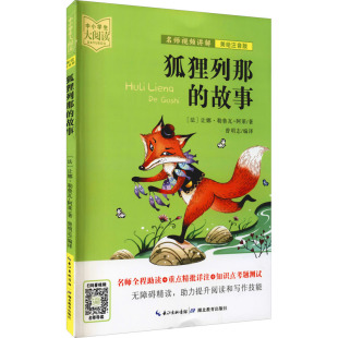 阿莱 新华文轩 法 正版 湖北教育出版 故事 新华书店旗舰店文轩官网 狐狸列那 社 美绘注音版 书籍 让娜·勒鲁瓦