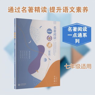 【新华文轩】名著阅读一点通（新版）七年级 正版书籍 新华书店旗舰店文轩官网 上海教育出版社