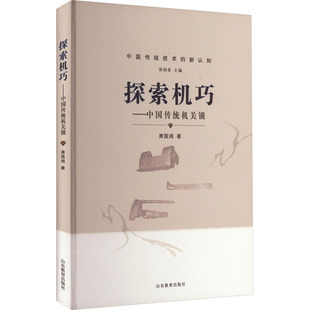 探索机巧——中国传统机关锁 萧国鸿 正版书籍 新华书店旗舰店文轩官网 山东教育出版社