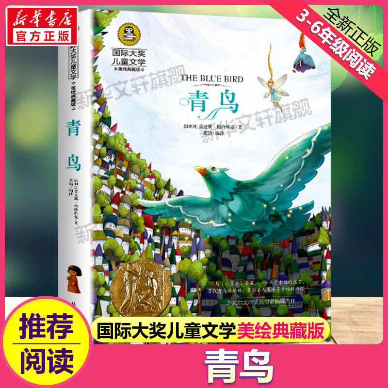 青鸟 国际大奖儿童文学小说美绘典藏版原著完整版青少年经典名著儿童故事书必小学生三四五六年级课外书推荐阅读寒暑假书目正版书