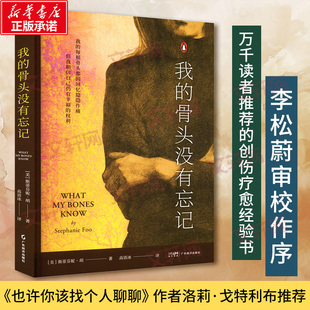 【新华文轩】我的骨头没有忘记 (美)斯蒂芬妮·胡 正版书籍小说畅销书 新华书店旗舰店文轩官网 广东经济出版社