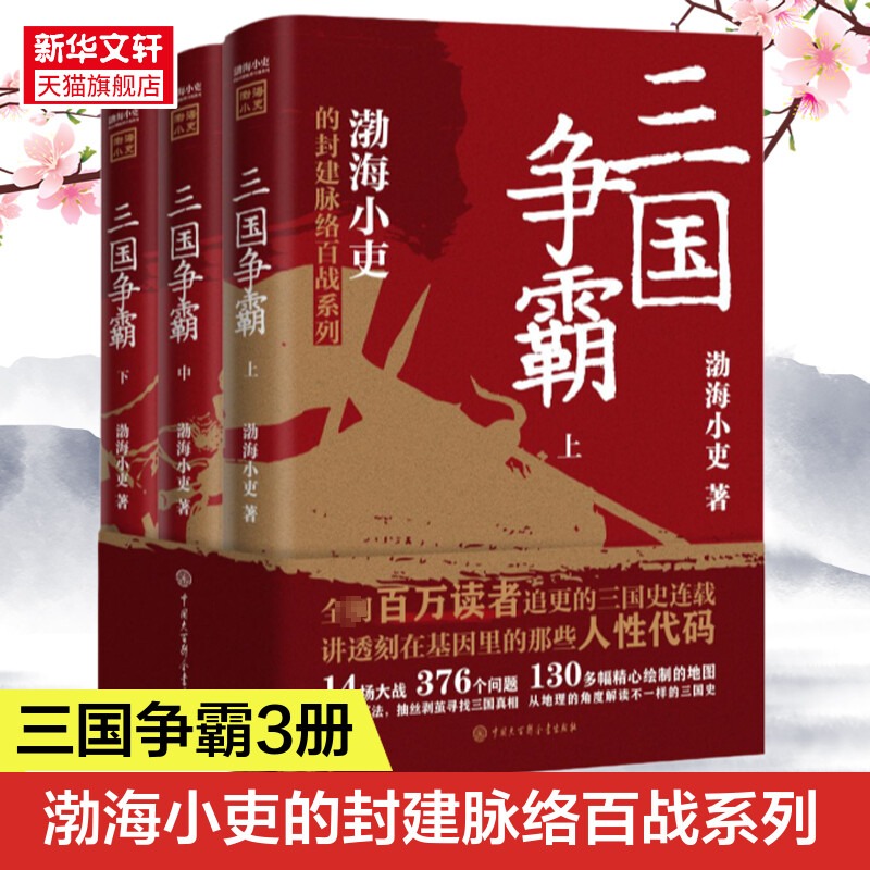 三国争霸上中下全套三册 渤海小吏以破案式写法揭开官渡之战赤壁之战等三国志历史真相 内含130多幅地图中国通史类书籍趣说中国史 书籍/杂志/报纸 中国通史 原图主图