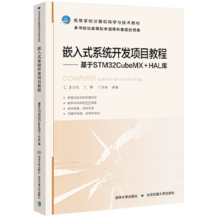 新华文轩 北京交通大学出版 系统开发项目教程 社 基于STM32CubeMX 正版 HAL库 新华书店旗舰店文轩官网 书籍 嵌入式