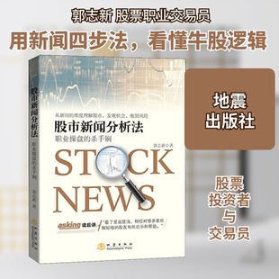股市新闻分析法 职业操盘的杀手锏 郭志新 地震出版社 正版书籍 新华书店旗舰店文轩官网
