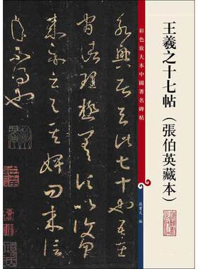 【新华文轩】王羲之十七帖(张伯英藏本) 张伯英藏本孙宝文 编 正版书籍 新华书店旗舰店文轩官网 上海辞书出版社