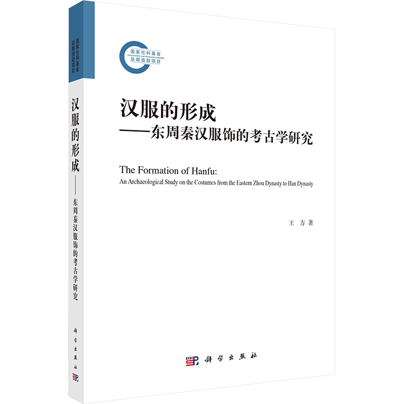 汉服的形成——东周秦汉服饰的考古学研究 王方 正版书籍 新华书店旗舰店文轩官网 科学出版社