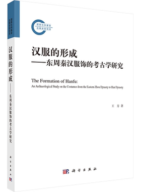 汉服的形成——东周秦汉服饰的考古学研究 王方 正版书籍 新华书店旗舰店文轩官网 科学出版社