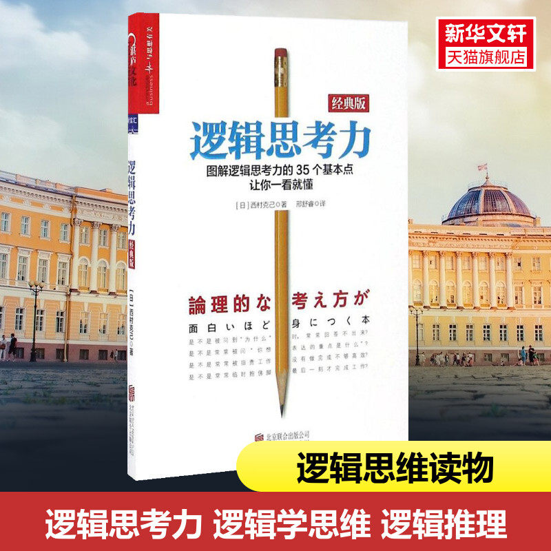 逻辑思考力 逻辑学思维 逻辑推理 (日)西村克己 著；邢舒睿 译 北京联合出版公司 新华书店正版图书籍