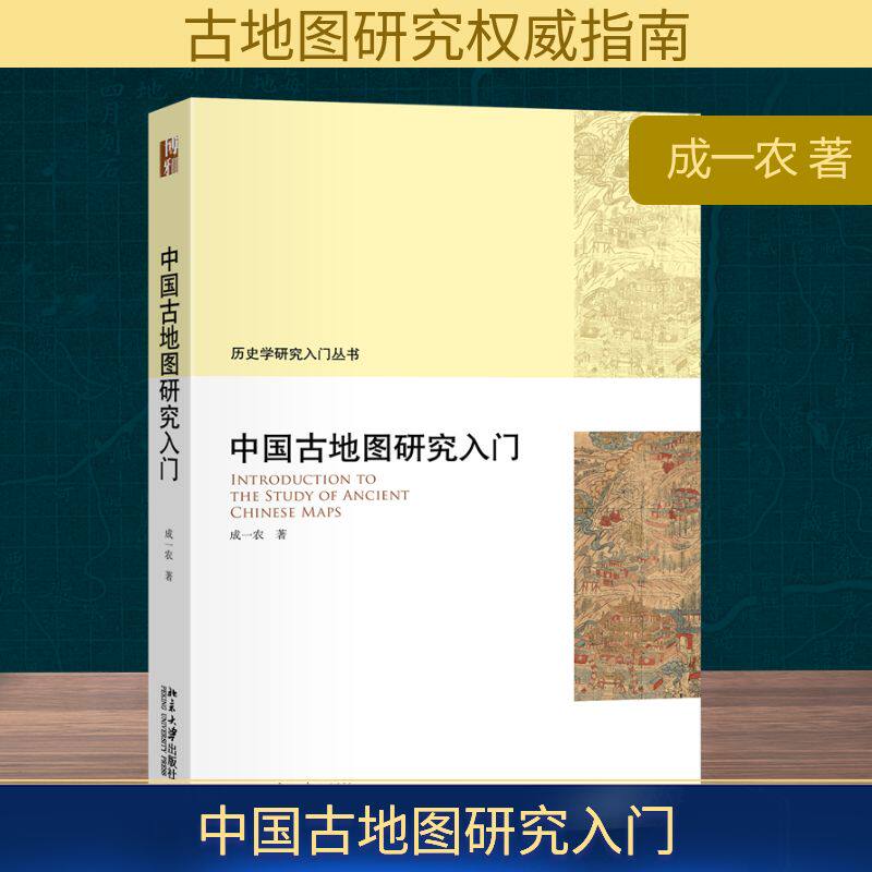 中国古地图研究入门 成一农 著 北京大学出版社 正版书籍 新华书店旗舰店文轩官网